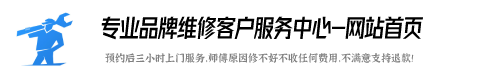 统帅洗衣机服务电话24小时
